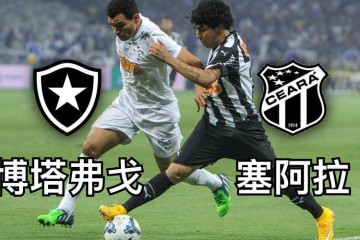 巴西甲激战!博塔弗戈塞阿拉谁能先下一城?