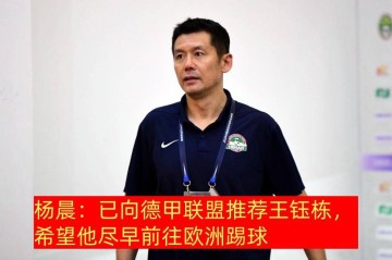 名宿向德甲推荐,主帅要留中超锻炼,王钰栋留洋出现两种观点