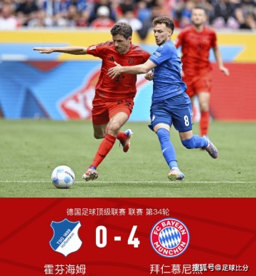 奥利塞传射引领,拜仁4-0大胜霍芬海姆收官德甲赛季
